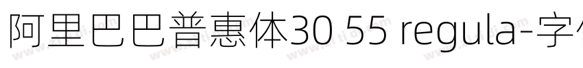 阿里巴巴普惠体30 55 regula字体转换